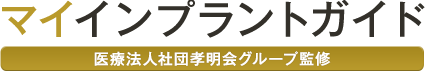 マイインプラントガイド　医療法人社団孝明会グループ監修