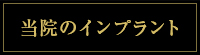 当院のインプラント