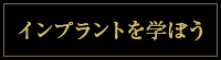 インプラントを学ぼう