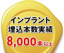 インプラント埋入本数実績0,000本以上