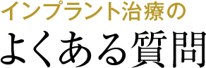 インプラント治療のよくある質問