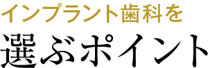 インプラント歯科を選ぶポイント