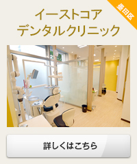 イーストコアデンタルクリニック