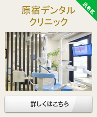 原宿デンタルクリニック