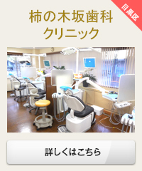 柿の木坂歯科クリニック
