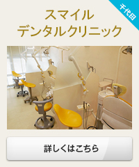 スマイルデンタルクリニック