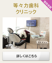 等々力歯科クリニック