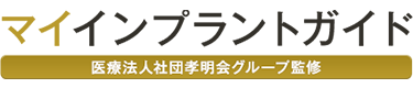 マイインプラントガイド